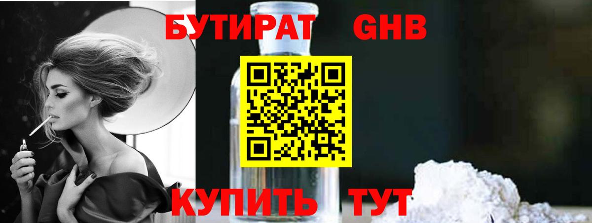 Конаково  БУТИРАТ бутандиол  Вход с VPN 