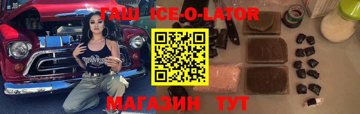 Гашиш  ГАШ гашик  ГАШИШ Ice-O-Lator  Вход с VPN  Конаково 